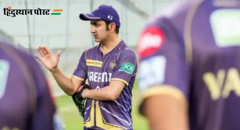 Gautam Gambhir : माजी खेळाडूंनी केलं गंभीरच्या नियुक्तीचं स्वागत 