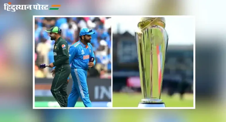 Champions Trophy 2025 : भारतीय संघ चॅम्पियन्स करंडकासाठी पाकिस्तानला जाण्याची शक्यता कमीच