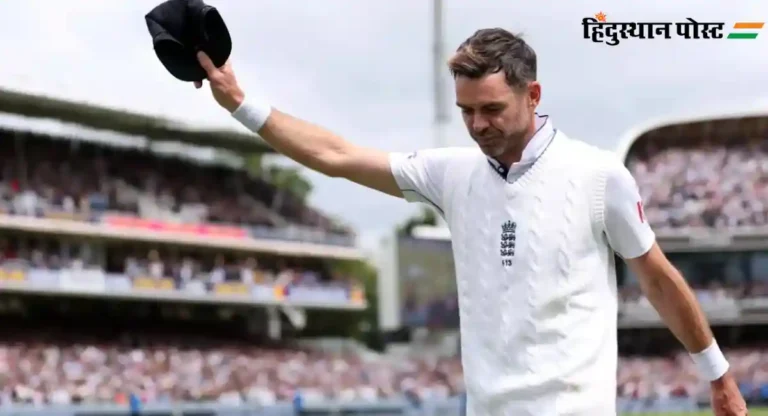 James Anderson : जेम्स अँडरसनने क्रिकेटचा घेतला भावपूर्ण निरोप 