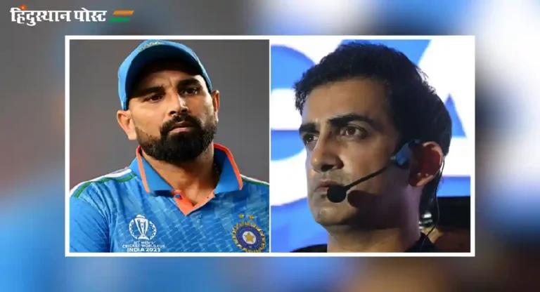 Talk to Mohammed Shami : गौतम गंभीर समोर आव्हान मोहम्मद शमीच्या दुखापतीचं