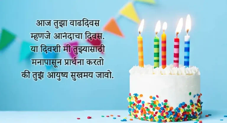 Birthday Wishes for Brother In Marathi : प्रिय भावाला वाढदिवसाच्या शुभेच्छा कशा द्याल ? 