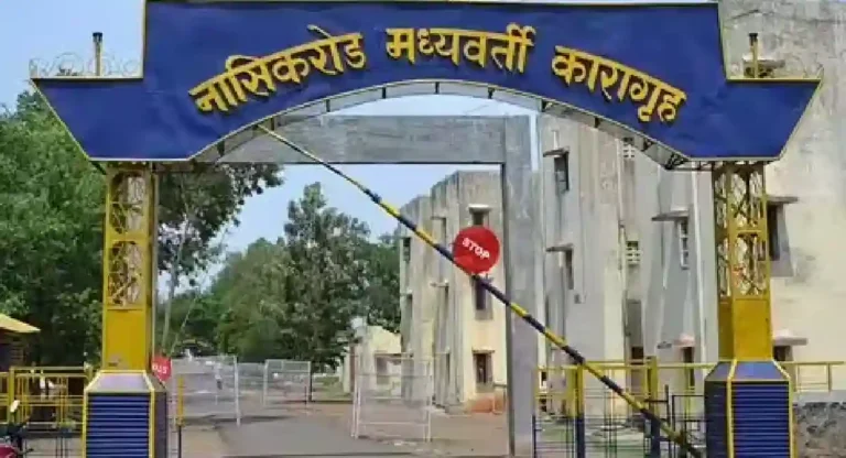 कैद्याकडे मागितली लाच; Nashik Jail मधील दोन डॉक्टरांना लाच घेताना अटक