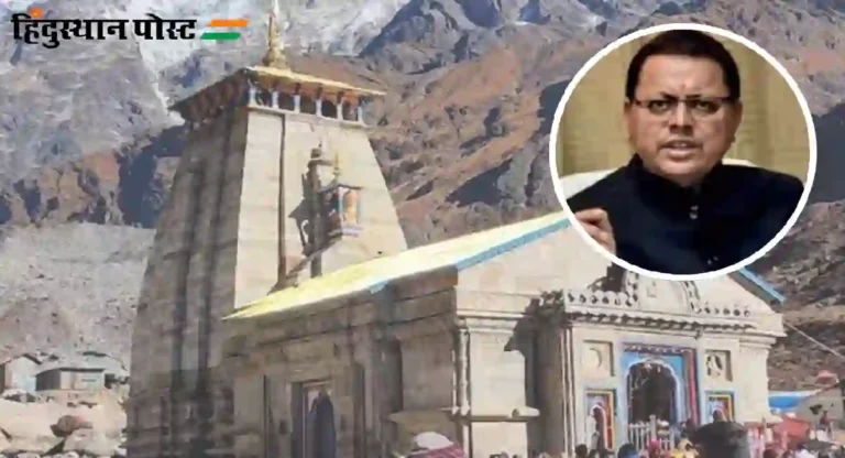 Kedarnath Dham एक आणि एकच राहणार; दिल्लीतील मंदिराच्या भूमिपूजनानंतर धामी असे का म्हणाले ?