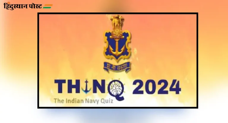 Indian Navy कडून ‘THINQ 2024’ राष्ट्रीय स्तरावरील प्रश्नमंजुषा स्पर्धेची घोषणा