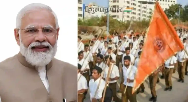 मोदी सरकारचा ऐतिहासिक निर्णय; RSS-संघाच्या कार्यक्रमात सरकारी कर्मचारी होऊ शकतात सहभागी