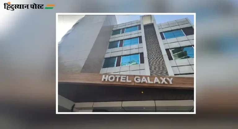 hotel galaxy : मुंबईतील गॅलेक्सी हॉटेलमध्ये जा आणि सुखसोयींचे जबरदस्त पॅकेज मिळवा!