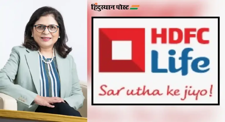 HDFC लाइफने ९९.५० टक्‍के क्‍लेम सेटलमेंट रेशिओ केला संपादित