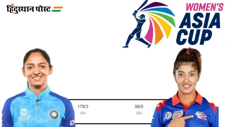 Women’s Asia Cup 2024 : आशिया चषक स्पर्धेत भारतीय महिला संघाची विजयाची हॅटट्रीक