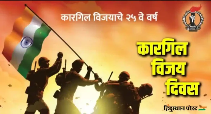 स्वातंत्र्यवीर सावरकर राष्ट्रीय स्मारकाच्या वतीने Kargil Victory Day निमित्त'गाथा पराक्रमाची' कार्यक्रमाचे आयोजन