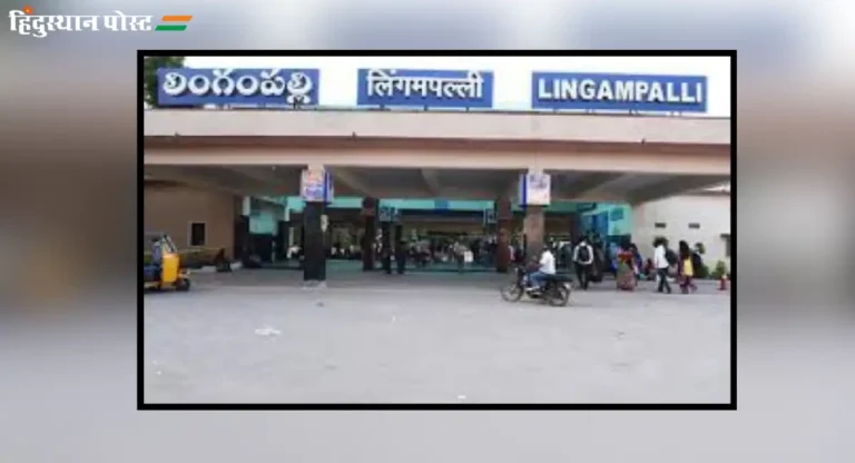 lingampally railway station : लिंगमपल्ली रेल्वे स्टेशन वरून कोणकोणत्या ट्रेन्स सुटतात?