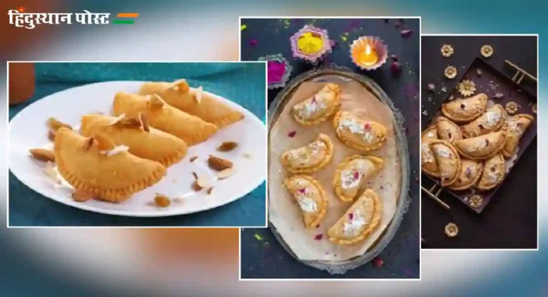 gujiya : गुझियाला मराठीमध्ये काय म्हणतात? कधी केला जातो हा स्वादिष्ट पदार्थ?