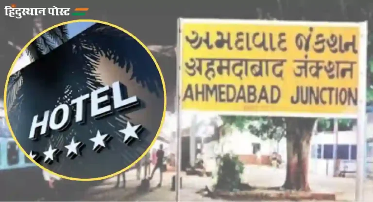 hotels near ahmedabad railway station : अहमदाबाद येथील टॉप १० हॉटेल्सबद्दल इत्यंभूत माहिती