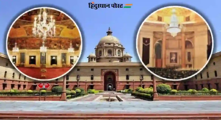 Rashtrapati Bhavan : राष्ट्रपती भवनातील अशोक हॉल आणि दरबार हॉलच्या नावात बदल
