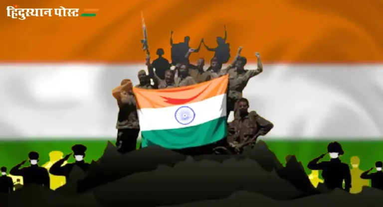 भारतीय सैन्याच्या शौर्याची आठवण करुन देणारा Kargil Vijay Divas