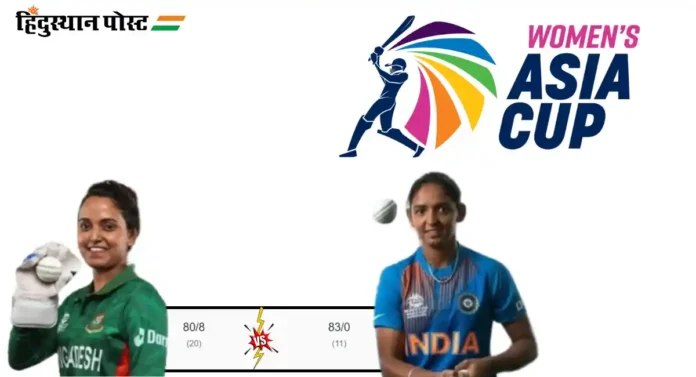 Women’s Asia Cup 2024 : बांगलादेशला १० गडी राखून हरवत भारतीय महिला आशिया चषकाच्या अंतिम फेरीत