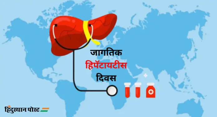 केव्हा असतो World Hepatitis Day आणि काय आहे या दिवसाचं महत्व?