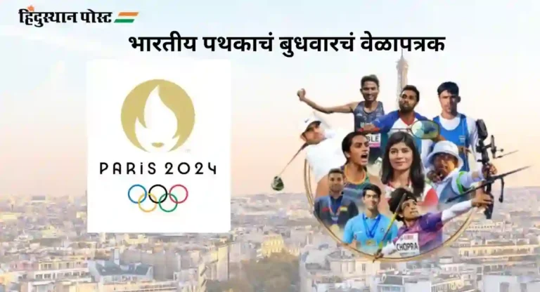 Paris Olympic 2024 : जाणून घेऊया भारतीय पथकाचं बुधवारचं वेळापत्रक काय आहे