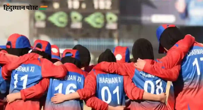 Afghanistan Women’s Cricket Team : अफगाण महिलांची क्रिकेटसाठी सुरू आहे धडपड 