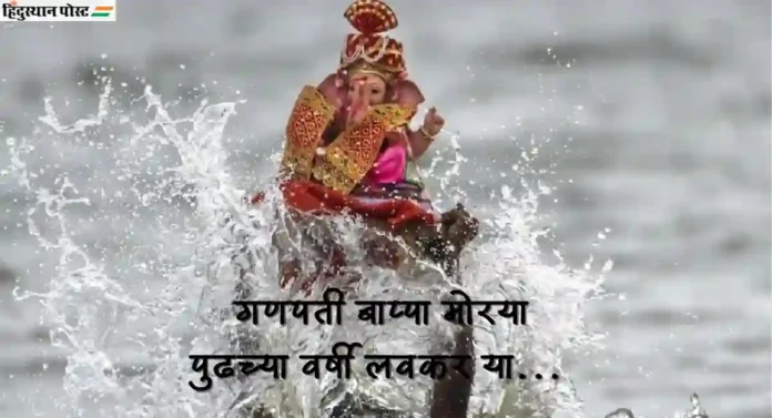 ganesh visarjan 2024 निमित्त प्रियजनांना द्या ‘या’ विशेष शुभेच्छा...  