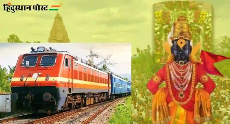 Vidarbha Ashadhi Special Train: विदर्भकरांसाठी खुशखबर! पंढरपूरच्या आषाढीवारीसाठी विशेष रेल्वे गाड्या 
