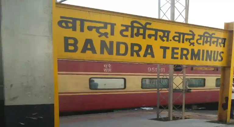 Bandra Junction : वांद्रे जंक्शन कधी स्थापन करण्यात आले?