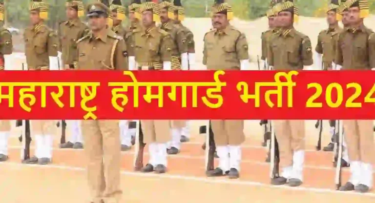 Home Guard भरती सुरू; कुठे आणि कसा कराल अर्ज?