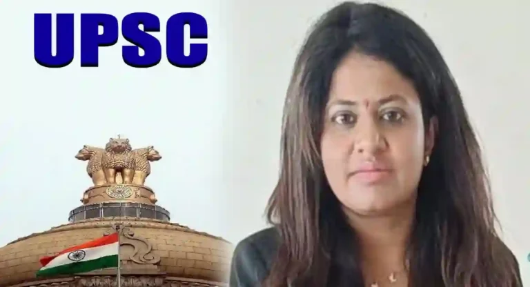 Pooja Khedkar वर UPSC ची मोठी कारवाई; आयएएस पद केले रद्द, भविष्यात पुन्हा UPSC परीक्षेला बसण्यास केली मनाई