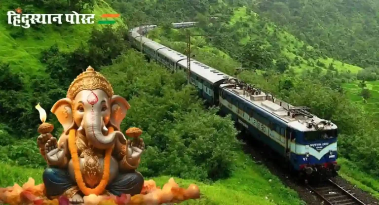 Ganpati Special train: आरक्षणात घोळ की आणखी काही? पश्चिम रेल्वेच्या गणपती विशेष गाड्यांचे आरक्षण अवघ्या १ मिनिटात फुल्ल