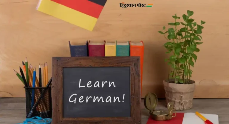 German language training : मुंबईतील १५ केंद्रावर मिळणार युवकांना जर्मन भाषेचे धडे