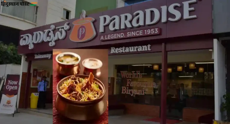 तुम्हाला स्वादिष्ट बिर्याणी खायची असेल, तर Paradise Biryani ला अवश्य भेट द्या 