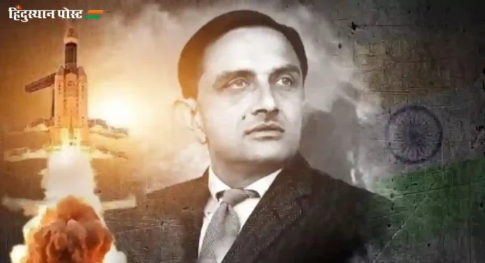 Vikram Sarabhai : इंडियन स्पेस प्रोग्रामचे जनक विक्रम साराभाई