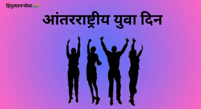 International Youth Day 2024 : १२ ऑगस्टला का साजरा केला जातो आंतरराष्ट्रीय युवा दिन?