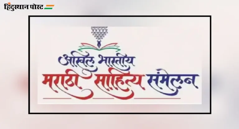 98th Marathi Sahitya Sammelan : दिल्लीत भरणार सारस्वतांचा मेळा