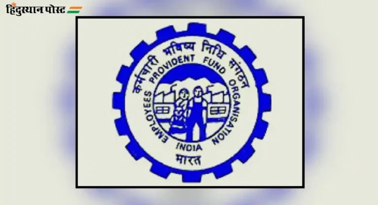 EPFO : भविष्य निर्वाह निधीचे वार्षिक विवरणपत्र सेवार्थ प्रणालीवर उपलब्ध