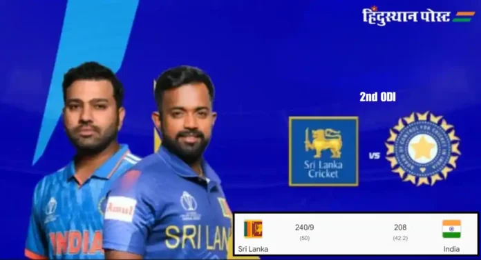 Ind vs SL, 2nd ODI : श्रीलंकेची भारतावर ३२ धावांनी मात; टी-२० विश्वचषकानंतर भारताचा पहिली पराभव 