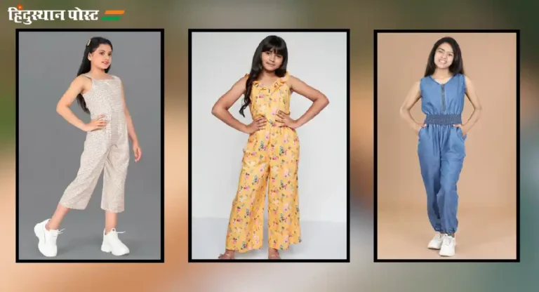 jumpsuit for girls : मुलींसाठी टॉप ५ jumpsuit ब्रॅंड्स!