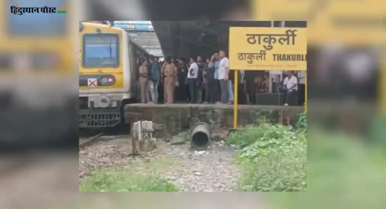 Central Railway: मध्य रेल्वेची लोकल पुन्हा खोळंबली! ठाकुर्ली आणि कल्याण दरम्यान ओव्हरहेड वायर तुटली