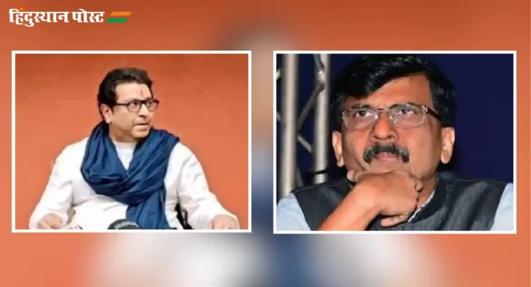 Raj Thackeray यांनी दिला संजय राऊत यांना गर्भित इशारा