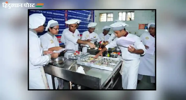 top hotel management colleges in india : हे आहेत भारतातील टॉप 5 हॉटेल मॅनेजमेंट कॉलेज