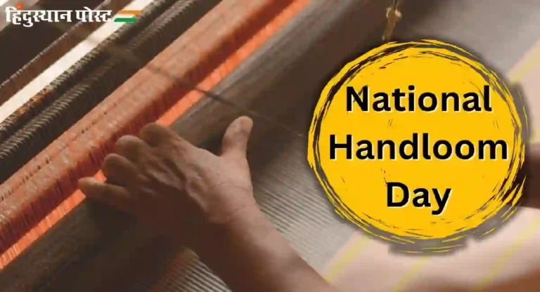 ७ ऑगस्टला का साजरा केला जातो National Handloom Day?