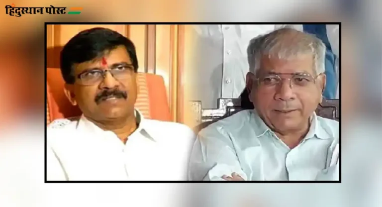 Sanjay Raut-Prakash Ambedkar : शिवसेना उबाठाचा प्रकाश आंबेडकरांना टोला; आंबेडकरांनी ‘दुखरी नस दाबली’