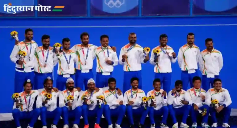 Hockey Team Bags Bronze : कांस्य पदक विजेत्या हॉकी संघाचा जल्लोष, हॉकी इंडियाकडून रोख बक्षीस