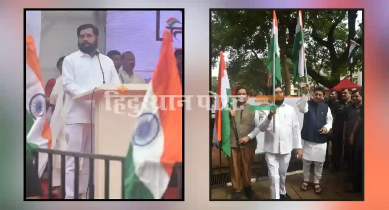 ‘घरोघरी तिरंगा अभियान’ आता लोकचळवळ; CM Eknath Shinde यांचे प्रतिपादन