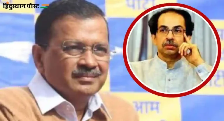 AAP : केजरीवाल यांच्या पक्षाने दिले उद्धव ठाकरेंना टेंशन