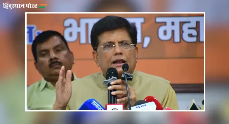 उत्तर मुंबईतील रखडलेले प्रकल्प, रस्त्यांची कामे मार्गी लागणार; Piyush Goyal यांची ग्वाही