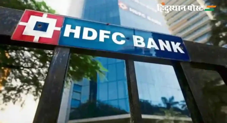 HDFC Full Form : एचडीएफसी बँकेचा फुल फॉर्म नेमका काय आहे? स्थापना कशी झाली?