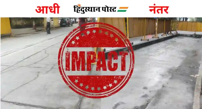 Hindusthan Post impact : दादरच्या 'त्या' रस्त्याचे काम तोडून नव्याने बनवण्यास सुरुवात