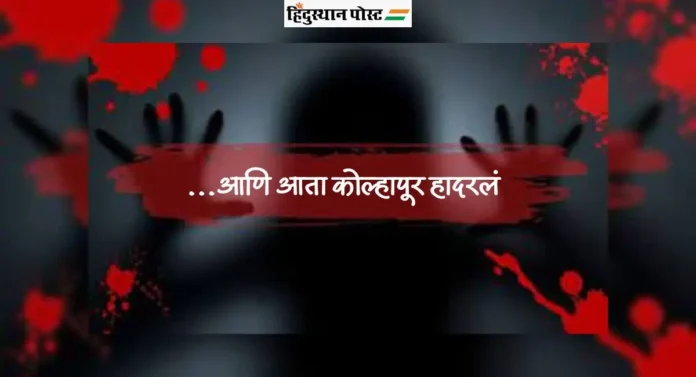 Kolhapur Murder Case: कोलकाता, बदलापूरनंतर आता कोल्हापूर हादरलं; १० वर्षांच्या मुलीवर अत्याचार करून हत्या