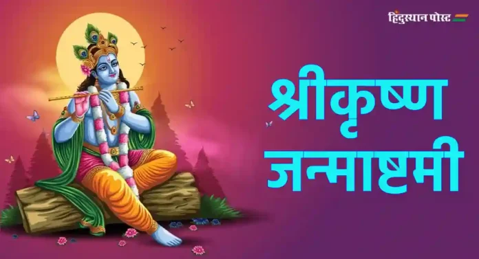 Shri Krishna Janmashtami 2024 : श्रीकृष्ण जन्माष्टमीचे महत्त्व आणि श्रीकृष्णाची उपासना