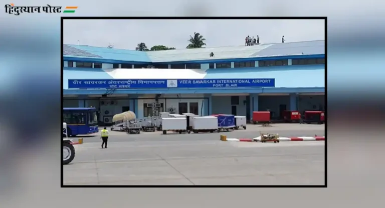 Port Blair : विमानाच्या अफाट दरामुळे सावरकरप्रेमी नाराज